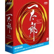一太郎2019 プレミアム 特別優待版
