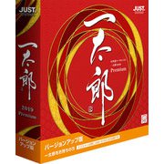 一太郎2019 プレミアム バージョンアップ版