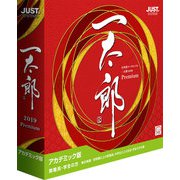一太郎2019 プレミアム アカデミック版