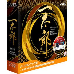 ヨドバシ.com - ジャストシステム 一太郎2019 スーパープレミアム バージョンアップ版 通販【全品無料配達】