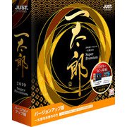 一太郎2019 スーパープレミアム バージョンアップ版