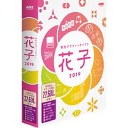 花子2019 通常版