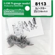8113 [Nゲージ スノープロー グレー・10個入り]
