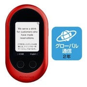 携帯型通訳デバイス POCKETALK(ポケトーク) W グローバル通信(2年)付き レッド W1PGR
