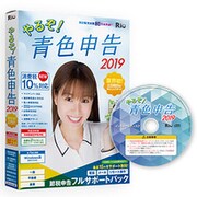 やるぞ！青色申告2019 節税申告フルサポートパック for Windows