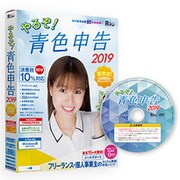 やるぞ！青色申告2019 フリーランスのかんたん節税申告パック for Windows