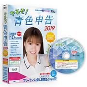 やるぞ！青色申告2019 フリーランスのかんたん節税申告パック for Mac