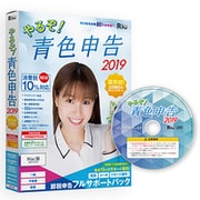 やるぞ！青色申告2019 節税申告フルサポートパック for Mac