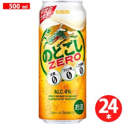 キリンビール のどごし ZERO 4度 500ml×24缶(ケース) [新ジャンル