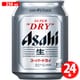 アサヒ スーパードライ 5度 250ml×24缶(ケース) [ビール]