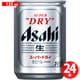 アサヒ スーパードライ 5度 135ml×24缶(ケース) [ビール]