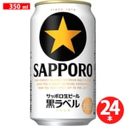 サッポロ サッポロ生ビール黒ラベル 5度 350ml×24缶(ケース) [ビール]