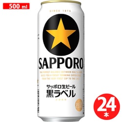 サッポロ サッポロ生ビール黒ラベル 5度 500ml×24缶(ケース) [ビール]