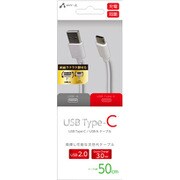 USB2.0ケーブル A-Type-C 0.5m ホワイト UCJ-50 WH