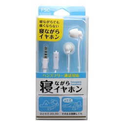 寝ながらイヤホン シリコン ホワイト FS-SSLP02-WH