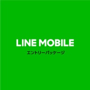 LINEモバイル エントリーパッケージ(SIMカード後日配送)