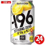 -196℃ストロングゼロ ダブルレモン 350ml 24缶（ケース） [チューハイ]