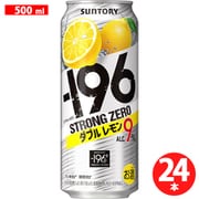 -196℃ストロングゼロ ダブルレモン 500ml 24缶（ケース） [チューハイ]