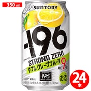 -196℃ストロングゼロ ダブルグレープフルーツ 350ml 24缶（ケース） [チューハイ]