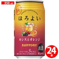 ほろよい カシスとオレンジ 350ml 24缶（ケース） [チューハイ]