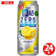 氷結ZERO シチリア産レモン 500ml 24缶（ケース） [チューハイ]