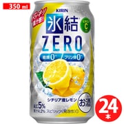 氷結ZERO シチリア産レモン 350ml 24缶（ケース） [チューハイ]