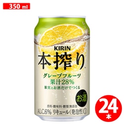 本搾り グレープフルーツ 350ml 24缶（ケース） [チューハイ]