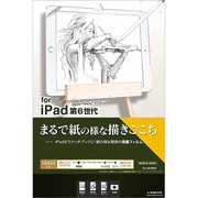 iPad 9.7インチ 2018年モデル 指紋・反射防止 ペーパーライクフィルム 平面保護 液晶保護フィルム PL1541IP97