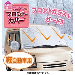 ヨドバシ Com アイメディア クルマdeフロントカバー 軽自動車用 通販 全品無料配達