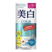 グレイスソフィーナ 高保湿UV美白乳液 SPF50 さっぱり ミニ