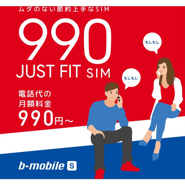 BM-JF2-P [b-mobile S 990ジャストフィットSIM申込パッケージ]