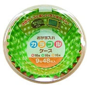 おかず入れカラフルケース 9号