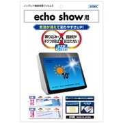 Echo Show (第2世代) 反射防止 ギラつき防止 指紋防止 ノングレアフィルム3 液晶保護フィルム