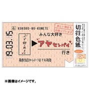 切符色紙 オレンジ AR0819132