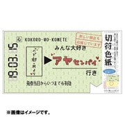 切符色紙 グリーン AR0819133