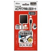 SASP-0491 [Nintendo Switch用 ACアダプタ＋USBポート 1.5m]