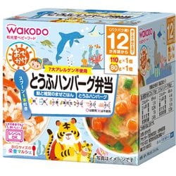 おでかけ とうふハンバーグ弁当 2個入(110g・80g) [対象月齢：1歳から]