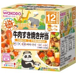 おでかけ 牛肉すき焼き弁当 2個入(110g・80g) [対象月齢：1歳から]