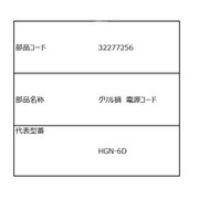32277256 [電源コード]
