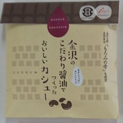 金沢のこだわり醤油 カシュー 35g