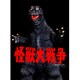 東宝怪獣コレクション 第27弾 ゴジラ1965 [塗装済完成品フィギュア 全高約210mm]