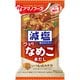 減塩いつものおみそ汁 なめこ 赤だし