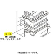 M20TJ9451 [MR-E55R用フリージングケース下]