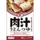麺でおいしい食卓 肉汁うどんつゆ (60g×3P) 180g