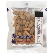一杯の珍極 焼チーズと黒胡椒カシュー 32g