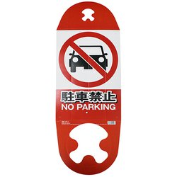 CK-1 [コーン用看板 駐車禁止]