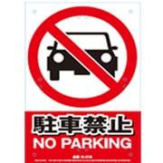 K-018 [安全標識看板 駐車禁止]