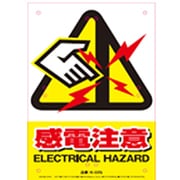 K-025 [LOCOS 安全標識看板 感電注意]