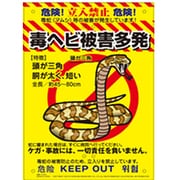 K-009 [LOCOS 多目的看板 毒へび]