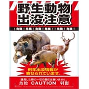 K-036 [LOCOS 多目的看板 野生動物出没注意]
